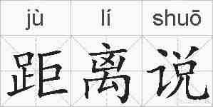 距离说的拼音