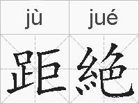 距絶的拼音