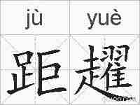 距趯的拼音