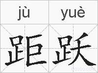 距跃的拼音