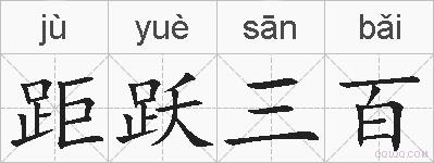 距跃三百的拼音