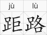 距路的拼音