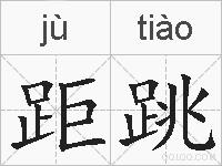 距跳的拼音