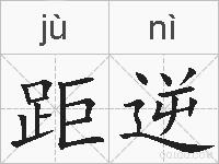 距逆的拼音