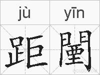 距闉的拼音