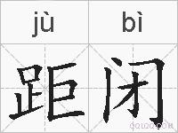距闭的拼音