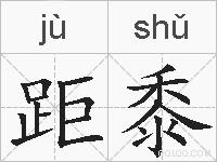 距黍的拼音