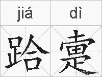 跲疐的拼音