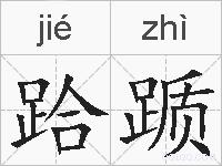 跲踬的拼音