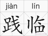 践临的拼音