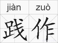 践作的拼音