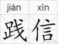 践信的拼音