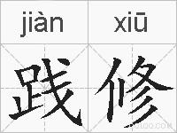 践修的拼音