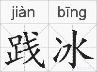 践冰的拼音