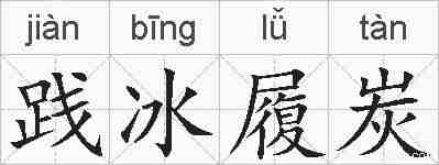 践冰履炭的拼音