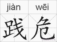 践危的拼音