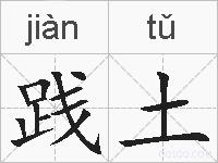 践土的拼音