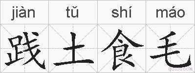 践土食毛的拼音
