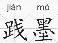 践墨的拼音