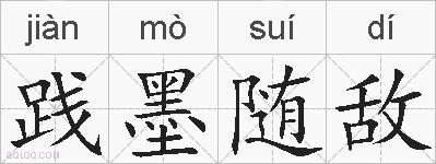 践墨随敌的拼音