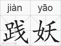 践妖的拼音