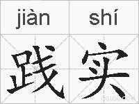 践实的拼音