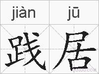 践居的拼音