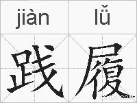 践履的拼音