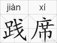 践席的拼音