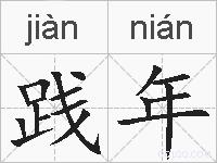 践年的拼音