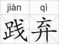 践弃的拼音