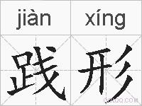 践形的拼音