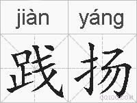 践扬的拼音