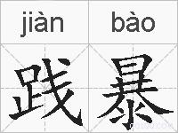 践暴的拼音