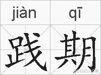 践期的拼音