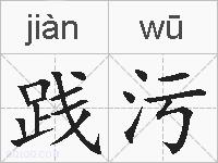 践污的拼音