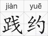 践约的拼音