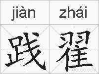 践翟的拼音