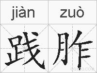 践胙的拼音