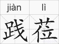践莅的拼音