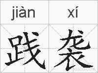 践袭的拼音