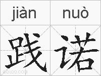 践诺的拼音
