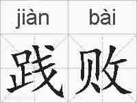 践败的拼音