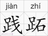 践跖的拼音