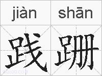 践跚的拼音