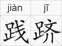 践跻的拼音