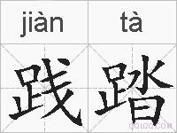 践踏的拼音