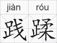 践蹂的拼音