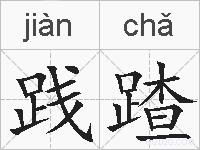 践蹅的拼音