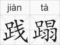 践蹋的拼音
